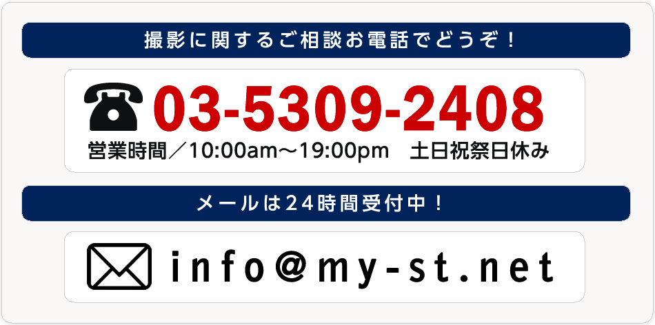 撮影に関するご相談お電話でどうぞ　03-5309-2408　営業時間／10:00am～19:00pm　土日祝祭日休み　