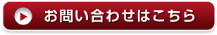 お問い合わせはこちら