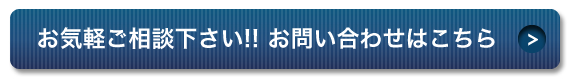 お気軽ご相談下さい!!お問い合せはこちら