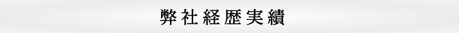 弊社経歴実績