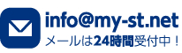 info@my-st.net メールは24時間受付中！